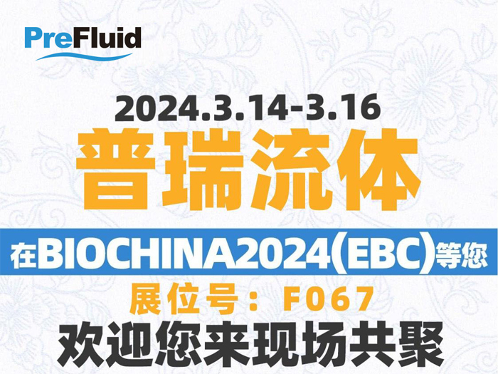 BIOCHINA2024(EBC)易貿(mào)生物產(chǎn)業(yè)大會邀請函